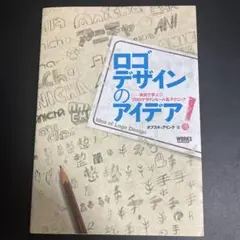 ロゴデザインのアイデア! 実例で学ぶ!!プロのデザインルール&テクニック
