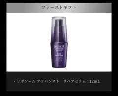 デコルテ　ファーストギフト　リポソームアドバンストリペアセラム12ml