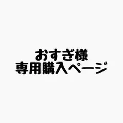 ⭐︎まとめ買い大歓迎⭐︎おすぎ⭐︎様 リクエスト 5点 まとめ商品