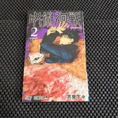 2026年最新】呪術廻戦 初版 2巻の人気アイテム - メルカリ