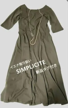 新品タグ付★イエナ取扱いシンプリシテェ★コットン100％たっぷりフレアワンピース