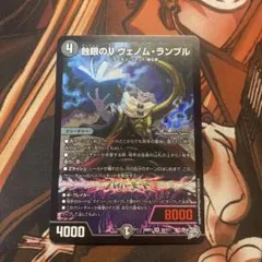 デュエルマスターズ ヴェノムランブル - メルカリ