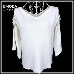 EMODA タイショルダーニット F オフホワイト 肩あき オフショル 袖リボンのサムネイル