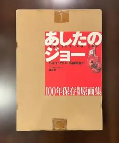 a*e様 アニメ　あしたのジョー　原画15枚セット a*e様 アニメ あしたのジョー 原画15枚セット - メルカリ