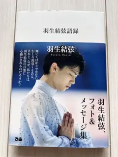羽生結弦語録