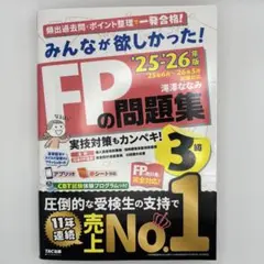FP3級 みんなが欲しかった! 問題集 2025-2026年版｜CBT模試付き