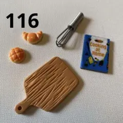 ミニチュア　パン作り　セット
