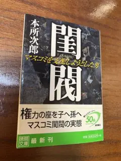 【本所次郎　初版❗️】　閨閥 : マスコミを支配しようとした男　徳間文庫 Amazon.co.jp: 閨閥 マスコミを支配しようとした男 : 本所 次郎: 本