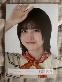 2026年最新】的野美青生写真の人気アイテム - メルカリ
