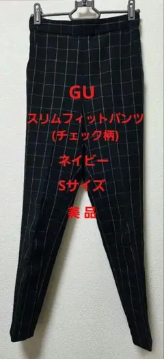 GU スリムフィットパンツ チェック柄 ネイビー Sサイズ 美品