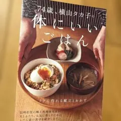 74歳、横山タカ子の体にいいごはん : ラクに作れる献立とおかず