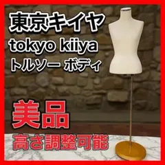2025年最新】KIIYA トルソーの人気アイテム - メルカリ