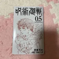呪術廻戦 0.5 ジャンプコミックス