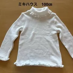 ミキハウス タートルネック ニット　薄手　白　フリル　100cm