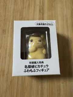 名探偵ピカチュウ　ふわもふフィギュア