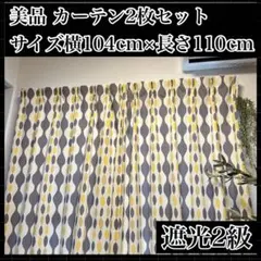 美品 カーテン 2枚セット 幾何学模様 遮光2級 104×110cm グレーのサムネイル