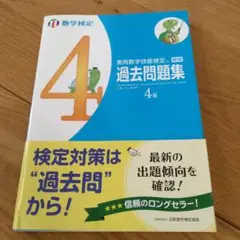 未使用　実用数学技能検定過去問題集4級 数学検定 〔2017〕