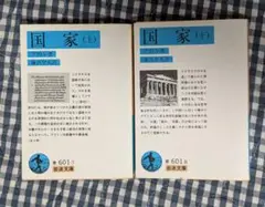 プラトン 国家　上下巻セット