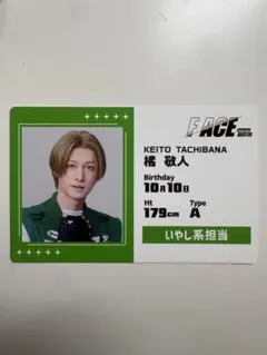 FACE from the stage 橘敬人 プロフィールカード