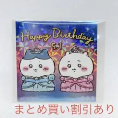 ちいかわ　ノベルティ　お誕生日ステッカー　2026 ちいかわ　ハチワレ