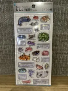 大人の図鑑シール　ウミウシ編　3Dビジュアルコレクション　カミオジャパン