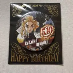 煉獄杏寿郎 ジャンショ バースデー缶バッジ　2020年