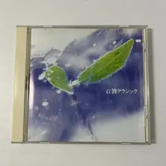 α波クラシック インストゥルメンタル