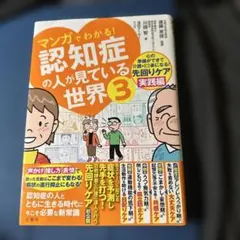 マンガでわかる!認知症の人が見ている世界3
