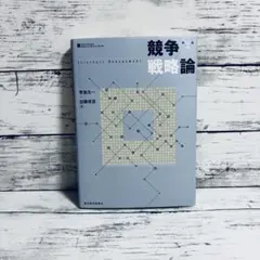 第2版　競争戦略論 = Strategic Management