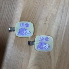 クロミ ヘアクリップ 2個セット