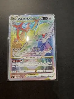 ポケモンカード アルセウスVSTAR HR 120/100