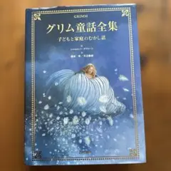 グリム童話全集 子どもと家庭のむかし話