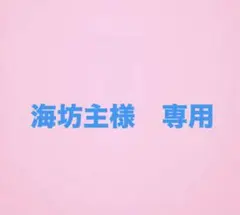 海坊主様 専用のサムネイル