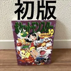 シュリンク付き】ポケットモンスタースペシャル 第43巻/初版 帯付き