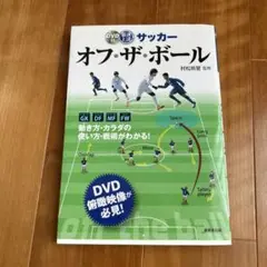 最速上達サッカーオフ・ザ・ボール