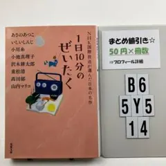 1日10分のぜいたく B6-5Y514