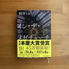イン・ザ・メガチャーチ