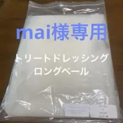 トリートドレッシング　ロングベール 80×250