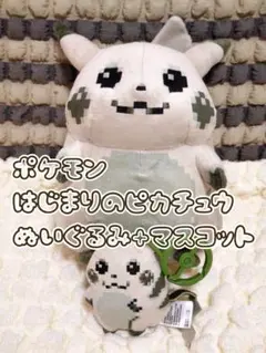 新品 はじまりのピカチュウ ぬいぐるみとマスコット 2点SET - メルカリ