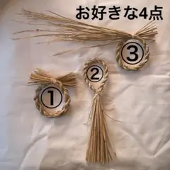 今年の藁で作った　しめ縄　リース土台【お好きな4点セット】③は計2つまで
