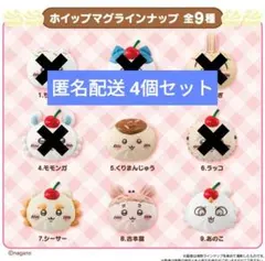 ちいかわ ホイップ マグネット 4個セット