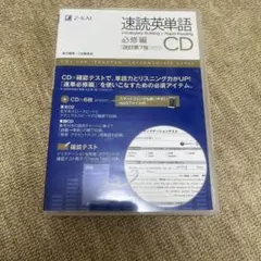 速読英単語 必修編CD〔改訂第7版対応〕のサムネイル