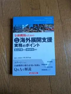 金融機関のための中小企業海外展開支援実務のポイント = Supporting …