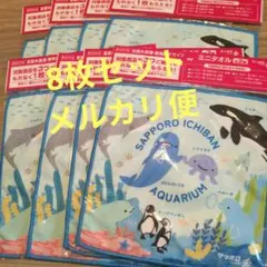 SAPPORO ICHIBAN AQUARIUM ミニタオル8枚セット