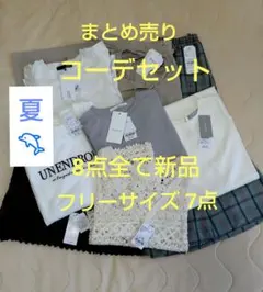 ☘️全て新品タグ付き☘️コーデセット 8点 まとめ売り☘️夏