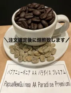 パプアニューギニア　AA パラダイスプレミアム　自家焙煎　コーヒー豆