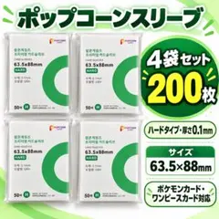 ポップコーンスリーブ ハード 63.5×88mm 200枚 ポケカ対応