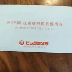 ビックカメラ、コジマ、優待券