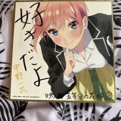 映画 五等分の花嫁 中野一花 色紙のサムネイル