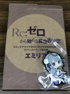 コミックアライブ付録「Re:ゼロから始める異世界生活」エミリア ラバーストラップ